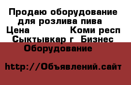 Продаю оборудование для розлива пива › Цена ­ 23 200 - Коми респ., Сыктывкар г. Бизнес » Оборудование   